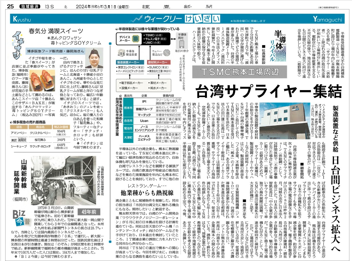 読売新聞】 TSMC熊本工場周辺に台湾サプライヤー集結…日台ビジネス